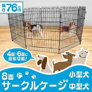 ペットゲージ ペットサークル 8面サークル 高さ76cm ケージ トレーニングサークル 犬小屋｜pickupplazashop