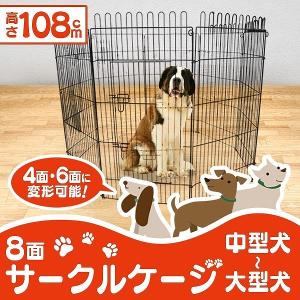 ペットゲージ ペットサークル 8面サークル 高さ108cm ケージ トレーニングサークル 犬小屋