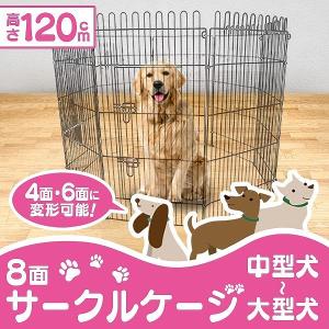 ペットゲージ ペットサークル 8面サークル 高さ120cm ケージ トレーニングサークル 犬小屋｜pickupplazashop