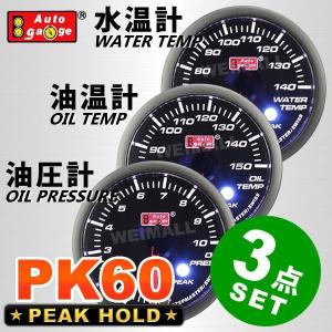 AUTOGAUGE オートゲージ 水温計 油温計 油圧計 PK60Φ
