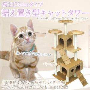 【非公開】【廃盤】キャットタワー ねこタワー 置き型 猫タワー 据え置き キャットファニチャー 高さ170cm 据え置き型キャットタワー