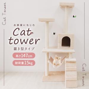 キャットタワー 据え置き型 中型 麻 146cm 猫タワー おしゃれ 爪とぎ 猫グッズ スリム 遊び場 据え置き型キャットタワー｜pickupplazashop