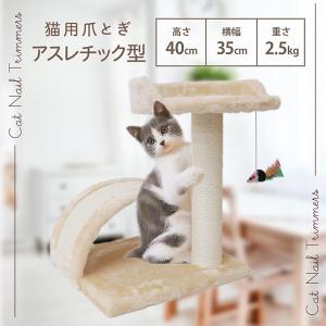 爪とぎ 猫 麻 アスレチック型 猫用 ネコ つめとぎ 爪研ぎ おしゃれ 猫グッズ 猫用爪とぎ