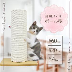 爪とぎ 猫 麻 ポール型 猫用 ネコ つめとぎ 爪研ぎ おしゃれ 猫グッズ 猫用爪とぎ｜pickupplazashop