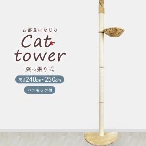 キャットタワー 突っ張り型 大型 麻 250cm 猫タワー おしゃれ 爪とぎ 猫グッズ スリム 遊び場 突っ張り型キャットタワー 簡単設置