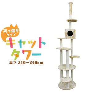 キャットタワー 突っ張り型 大型 麻 230cm 猫タワー おしゃれ 爪とぎ 猫グッズ スリム 遊び場 突っ張り型｜pickupplazashop