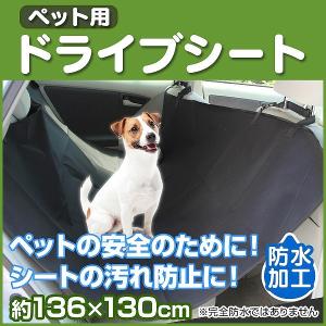 ドライブシート 犬 カバー ペット用 犬用ドライブ用品 ペット 車 後部座席 カーシート シートカバー 防水シート 汚れ防止｜pickupplazashop