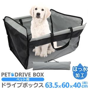 犬用 ドライブシート 犬 車シート カーシート ドライブボックス 車載 カーシート シートカバー BOX ボックス 犬用ドライブ用品 小型犬｜pickupplazashop