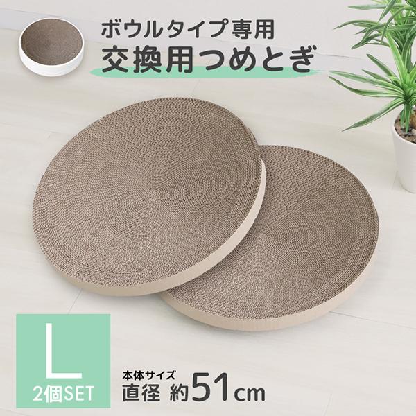 爪とぎ 猫 交換ボウル2枚セット 直径51cm用 ダンボール ベッド 丸 爪研ぎ 円形 ボウル 猫用...