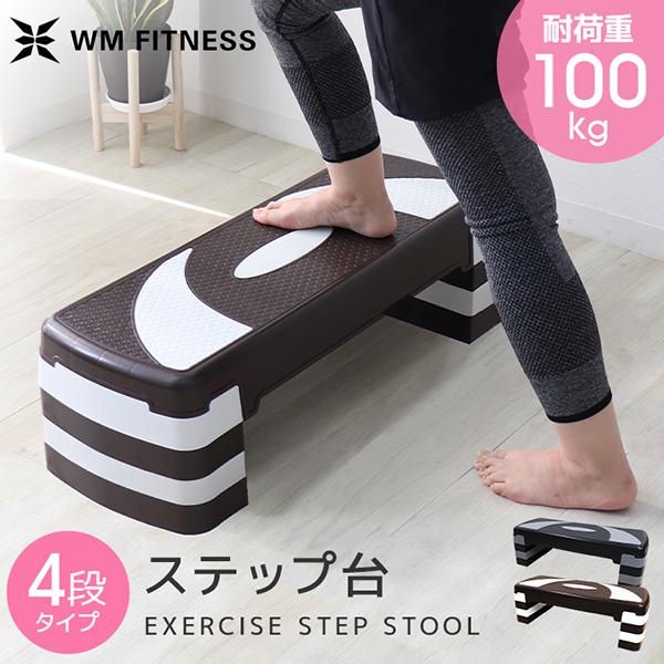 ステップ台 エクササイズ フィットネス 4段 踏み台昇降運動 踏み台 昇降台 ステッパー エアロビク...