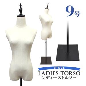 トルソー マネキン 9号 洋裁 女性 スチール脚 レディース ディスプレイ全身 腕無し｜pickupplazashop