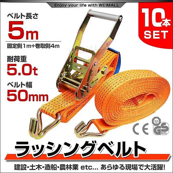 ラッシングベルト ラチェット式 トラック用 荷締ベルト 耐荷重5t 長さ5m 幅50mm 10本セッ...