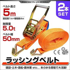 ラチェット式 ラッシングベルト トラック用 タイダウンベルト 荷締ベルト 耐荷重5t 長さ5m 幅50mm 2本セット 運搬用品