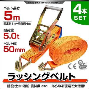 ラッシングベルト ラチェット式 トラック用 タイダウンベルト 荷締ベルト 耐荷重5t 長さ5m 幅50mm 4本セット 運搬用スリング 吊具