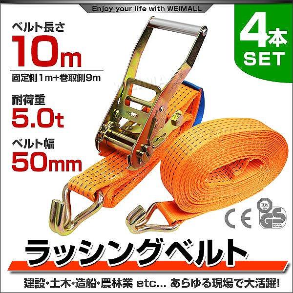 ラッシングベルト ラチェット式 トラック用 荷締ベルト 耐荷重5t 長さ10m 幅50mm 4本セッ...