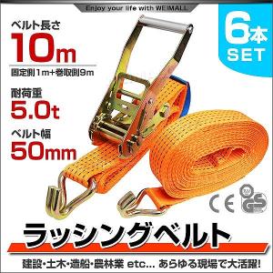 ラッシングベルト ラチェット式 トラック用 タイダウンベルト 荷締ベルト 耐荷重5t 長さ10m 幅50mm 6本セット 運搬用スリング 吊具｜pickupplazashop