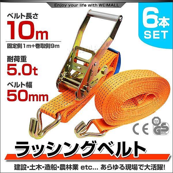 ラッシングベルト ラチェット式 トラック用 荷締ベルト 耐荷重5t 長さ10m 幅50mm 6本セッ...