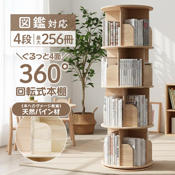 本棚 回転式本棚 絵本棚 子供 漫画 4段 ブックシェルフ 直径40cm 絵本 漫画 小さい 回転ラ...
