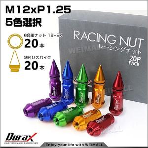 ホイールナット レーシングナット スパイク M12×P1.25 ロング  自動車 貫通 Durax