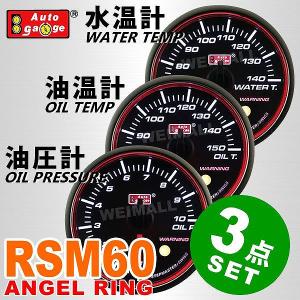 AUTOGAUGE オートゲージ 水温計 油温計 油圧計 RSM60Φ