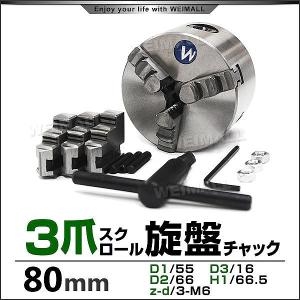 旋盤チャック 80mm 三爪スクロールチャック 三爪チャック 3爪 旋盤チャック 80mm 三爪スクロールチャック 三爪チャック 3爪