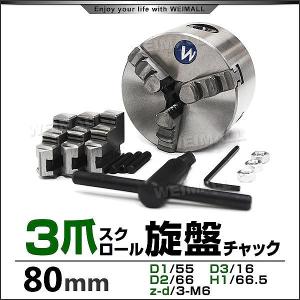 旋盤 チャック 三爪 スクロールチャック 80mm｜pickupplazashop