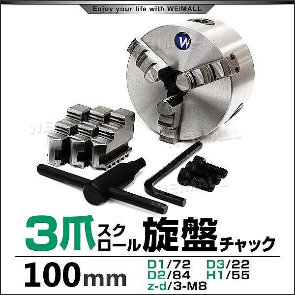 旋盤 チャック 三爪 スクロールチャック 100mm 切削加工 DIY 工作