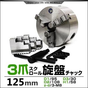 【非表示間引き】旋盤 チャック 三爪 スクロールチャック 125mm