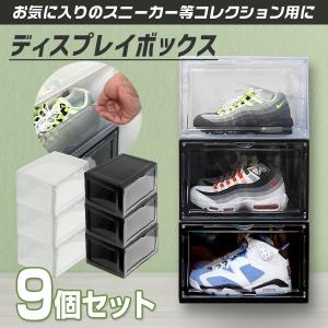 シューズボックス シューズラック 9個セット シューズケース スニーカーボックス クリア 靴 収納 靴箱 ラック スタッキング おしゃれ｜pickupplazashop