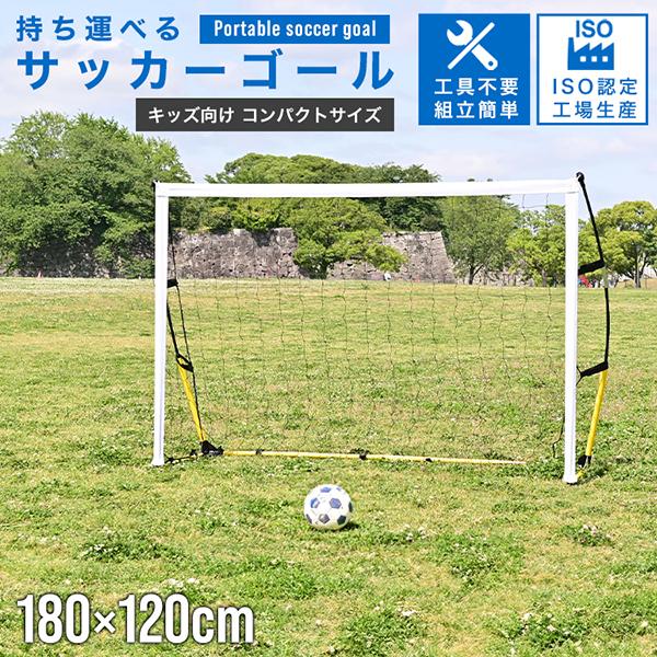 サッカーゴール 子供 ネット 庭 折りたたみ フットサルゴール ミニゴール 1.8mx1.2m 屋外...