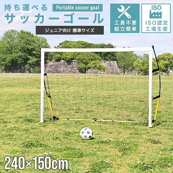 サッカーゴール 子供 ネット 庭 折りたたみ フットサルゴール ミニゴール 2.4mx1.5m 屋外...