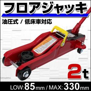 フロアジャッキ 2トン 2t ジャッキ 油圧ジャッキ  ローダウン対応