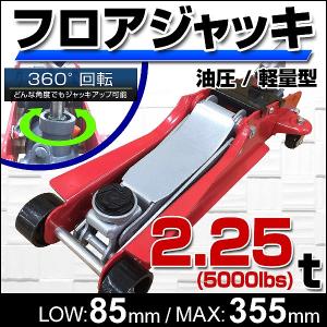 低床ガレージジャッキ フロアジャッキ 2.25t ジャッキ 車 オイル交換 タイヤ交換｜pickupplazashop