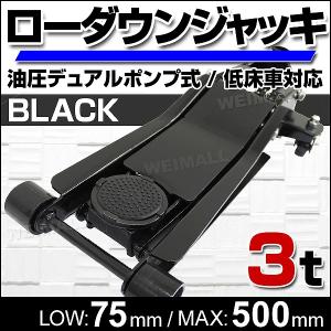 ガレージジャッキ 3t 低床 フロアジャッキ 3トン デュアルポンプ式 ローダウン車対応｜pickupplazashop