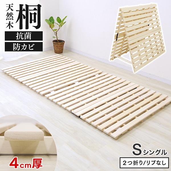 すのこベッド シングル 折りたたみベッド すのこマット 桐 すのこ 通気性抜群 カビ対策 布団対応 ...