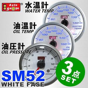 3点セット AUTOGAUGE オートゲージ 水温計 油温計 油圧計