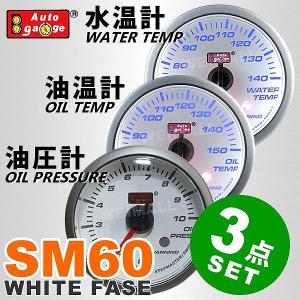 AUTOGAUGE オートゲージ 水温計 油温計 油圧計 SM60Φ