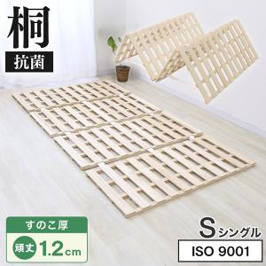すのこベッド シングル すのこマット 四つ折り 頑丈 ふとん 折りたたみ 桐 通気性抜群 カビ対策 布団対応