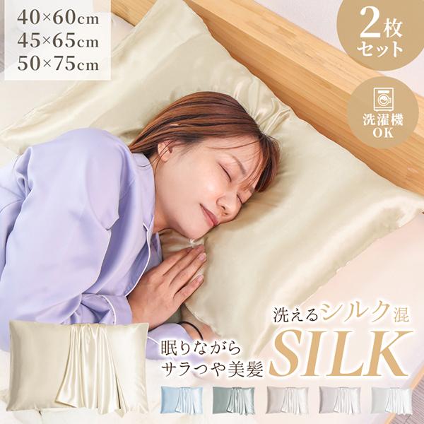 シルク枕カバー 2枚セット 洗える 封筒式 美髪 保湿 ヘアケア対応 まくらカバー 40×60 45...