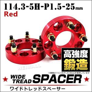 スペーサー ワイドトレッドスペーサー ワイトレ Durax  25mm ワイトレ ワイドスペーサー PCD114.3 5穴 P1.5 レッド 赤 2枚入 ホイールスペーサー｜pickupplazashop