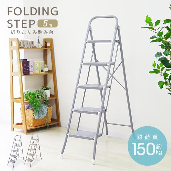 脚立 踏み台 5段 折りたたみ ステップ おしゃれ 軽量 スリム 5段脚立 滑り止め加工 コンパクト...