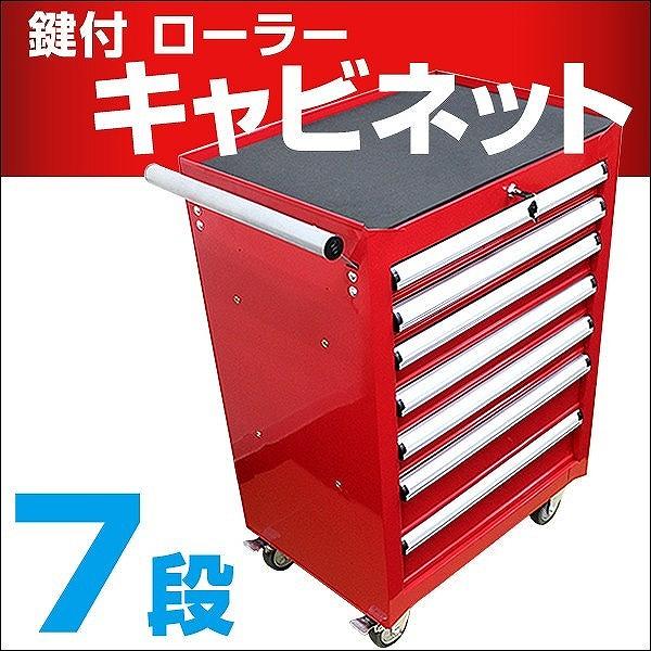 ローラーキャビネット 7段 工具箱 キャスター付 日曜大工 ツールパワー ツールボックス DIY