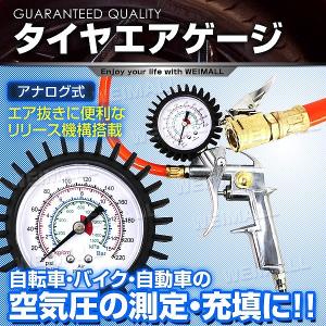 タイヤゲージ エアーゲージ 空気圧 測定 空気入れ エア抜き