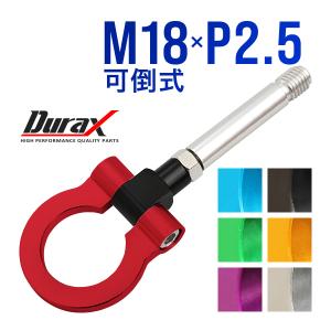 けん引 フック 汎用 牽引フック M18×P2.5 可倒式 脱着式 折りたたみ式 軽量 色選択 自動車用｜pickupplazashop