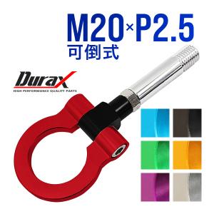 けん引 フック 汎用 牽引フック M20×P2.5 可倒式 脱着式 折りたたみ式 軽量 色選択 自動車用｜pickupplazashop