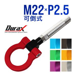 けん引 フック 汎用 牽引フック M22×P2.5 可倒式 脱着式 折りたたみ式 軽量 色選択 自動車用