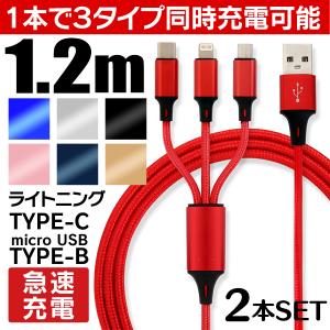 3in1 充電ケーブル 2本セット iPhone Android ライトニング Type-C Micro USB 急速充電  1.2ｍ モバイルバッテリー 充電器 高耐久 2.1A lightning｜pickupplazashop