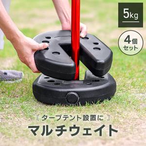 ENDLESS BASE タープテント用 ウェイト 5kg 4個セット 計 20kg タープ