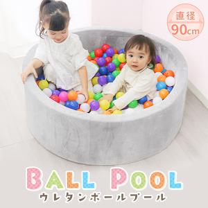 ボールプール ウレタン ボールハウス キッズルーム 直径90cm コンパクト やわらかい おもちゃ ボール プール 子供 キッズ 安全 洗える おしゃれ 砂遊び 室内｜pickupplazashop