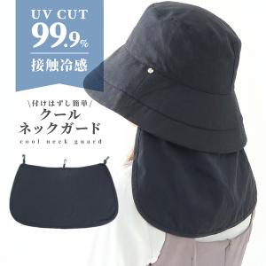 クールネックガード 首元ひんやり 日焼け防止 紫外線対策 洗える 着脱可 帽子対応｜pickupplazashop